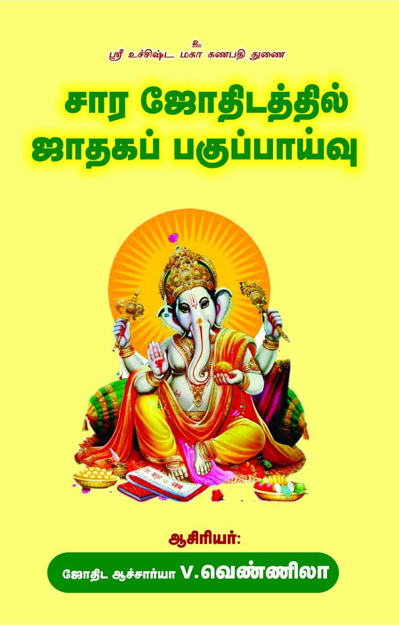 Sara Jothidathil Jadhagap Paguppaivu